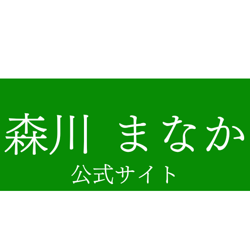 森川まなか公式サイト